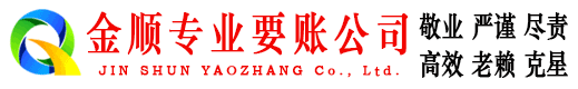 缙云金顺清债公司